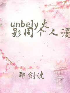 unbely火影同个人漫画全集免费观看