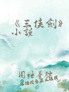 《三侠剑》原著小说