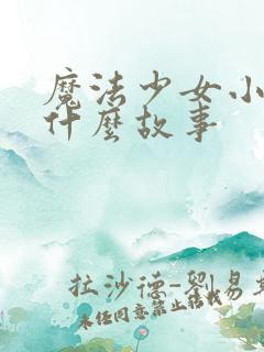 魔法少女小圆是什么故事