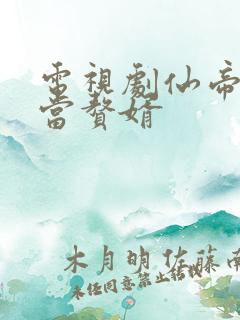 电视剧仙帝归来当赘婿