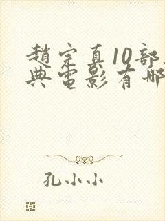 赵完真10部经典电影有哪些