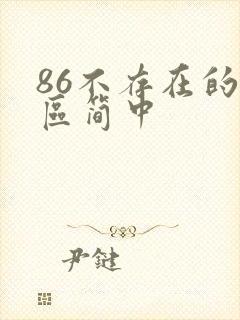 86不存在的战区简中