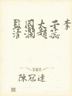 监国太子李辰赵清澜赵蕊