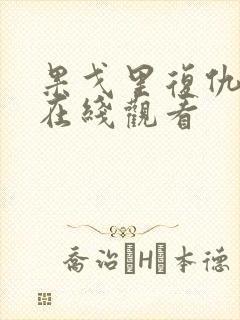 果戈里复仇电影在线观看