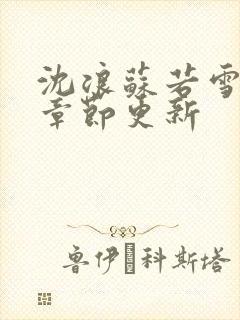 沈浪苏若雪最新章节更新