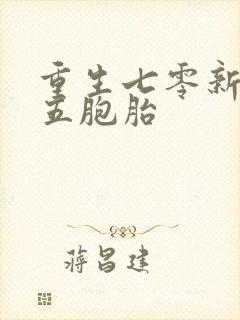 重生七零新婚夜五胞胎