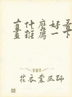 有什么好看的漫画推荐一下