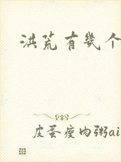 洪荒有几个圣人