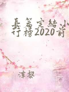 长篇完结小说排行榜2020前十名