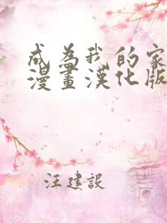 成为我的家人吧漫画汉化版