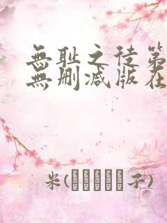 无耻之徒第3季无删减版在线观看