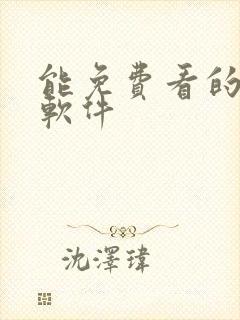 能免费看的动漫软件