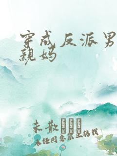 穿成反派男二的亲妈