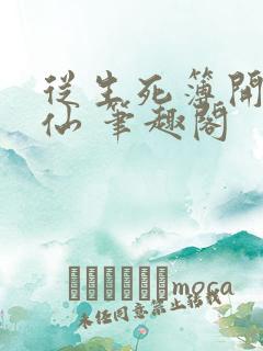 从生死簿开始修仙 笔趣阁