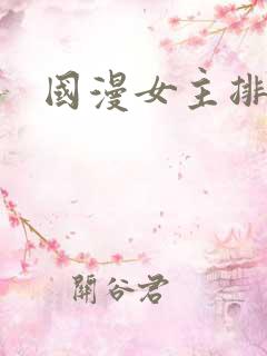 国漫女主排名榜