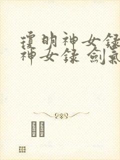 琼明神女录琼明神女录 剑气长存