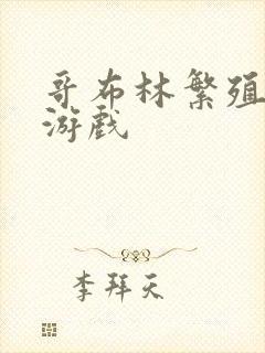 哥布林繁殖牧场游戏