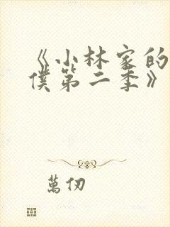 《小林家的龙女仆第二季》