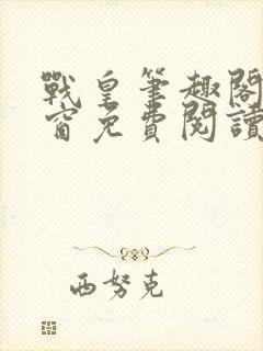 战皇笔趣阁无弹窗免费阅读