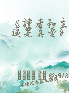 《读者和主角绝逼是真爱》作者:颓