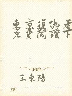 东京复仇者漫画免费阅读下拉式六漫画