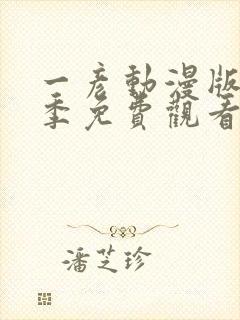 一彦动漫版第一季免费观看