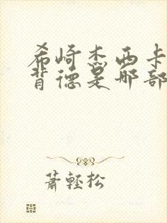 希崎杰西卡义子背德是哪部剧