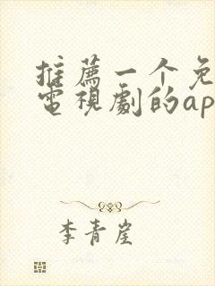 推荐一个免费看电视剧的app