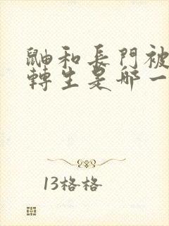 鼬和长门被秽土转生是哪一集