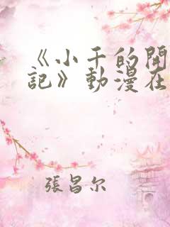 《小千的开发日记》动漫在线观看