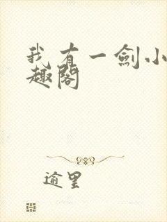 我有一剑小说笔趣阁
