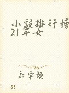小说排行榜2021年女