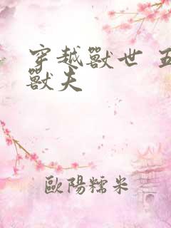 穿越兽世 五个兽夫