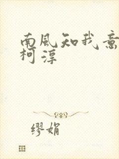 南风知我意短剧柯淳