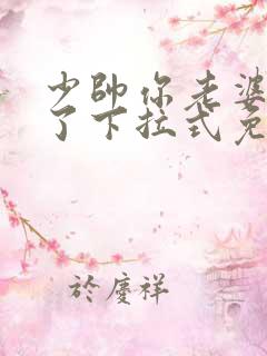 少帅你老婆又跑了下拉式免费