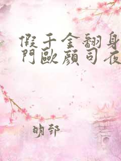 假千金翻身成豪门欧颜司夜辰