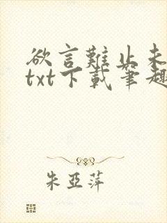 欲言难止未删减txt下载笔趣阁