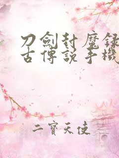 刀剑封魔录之上古传说手机版下载