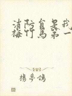 消防员是我的青梅竹马第一季未删减版