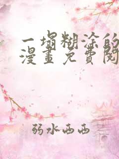 一塌糊涂的爱情漫画免费阅读下拉式