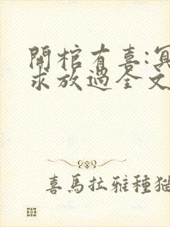 开棺有喜:冥夫求放过全文免费阅读