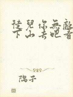 徒儿你无敌了,下山去吧看