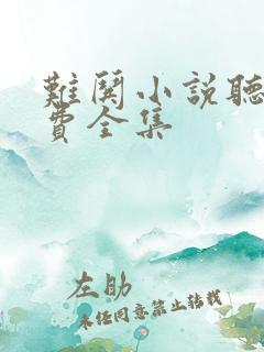 难哄小说听书免费全集