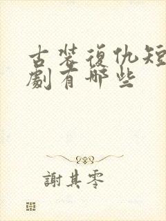 古装复仇短剧网剧有哪些