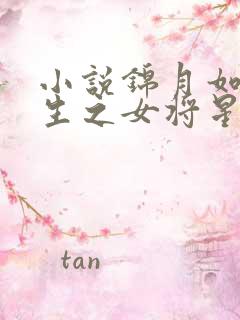 小说锦月如歌重生之女将星千山茶客免费