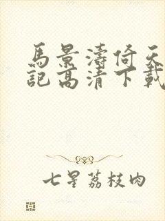 马景涛倚天屠龙记高清下载