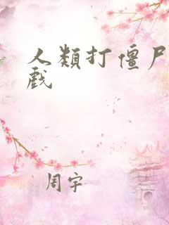 人类打僵尸的游戏