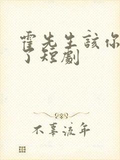 霍先生该你入局了短剧