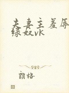 夫妻主羞辱调教绿奴vk