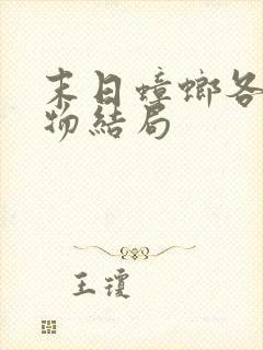 末日蟑螂各个人物结局